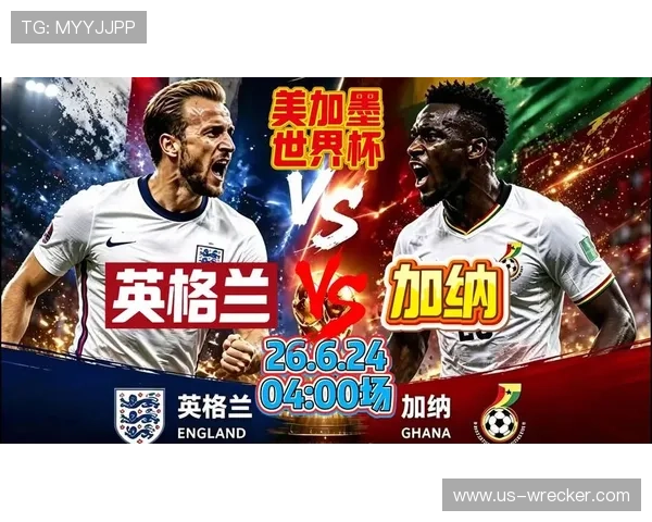 2026世界杯英格兰与加纳比赛倒计时剩余天数详细介绍与赛事亮点预测